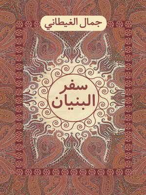 cover image of سفر البنيان